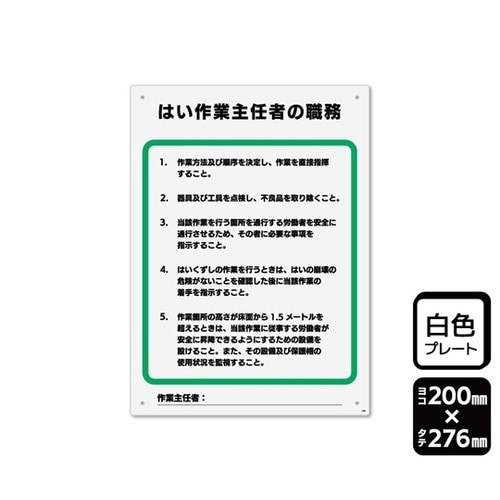 プレート はい作業主任者の職務 2枚入