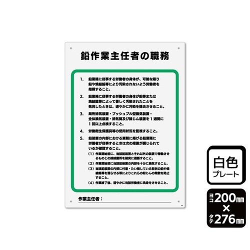プレート 鉛作業主任者の職務 2枚入 K