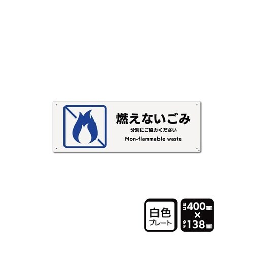 プレート 燃えないごみ 400×138m