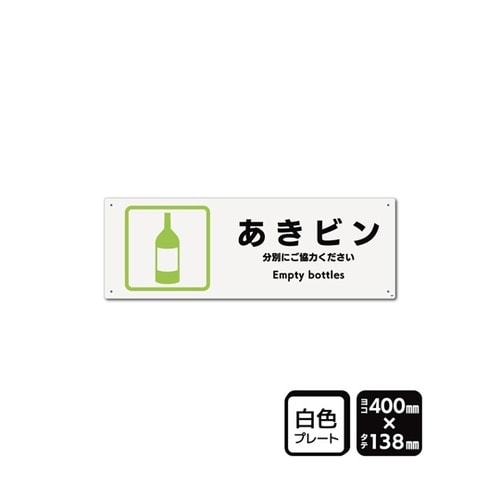 プレート あきビン 400×138mm