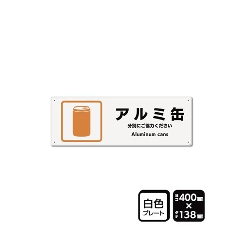 プレート アルミ缶 400×138mm
