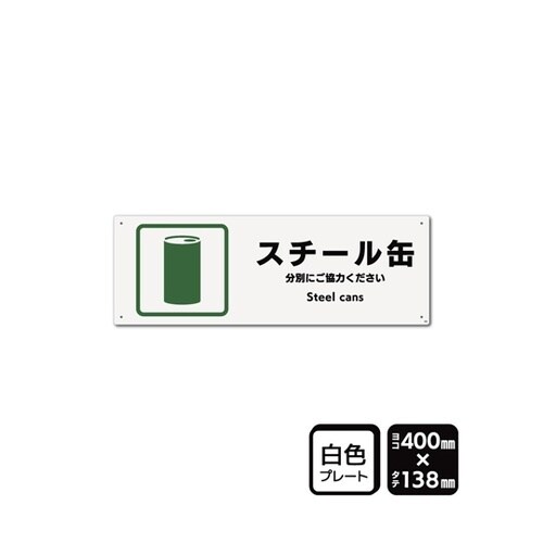 プレート スチール缶 400×138mm