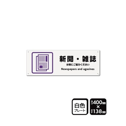 プレート 新聞・雑誌 400×138mm