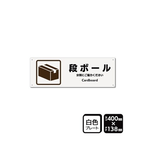 プレート 段ボール 400×138mm
