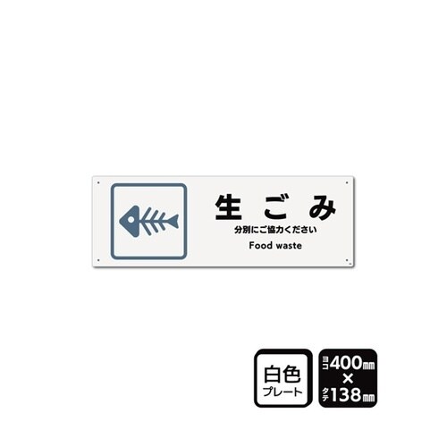 プレート 生ごみ 400×138mm 2