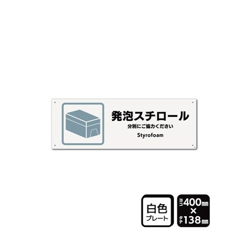 プレート 発泡スチロール 400×138