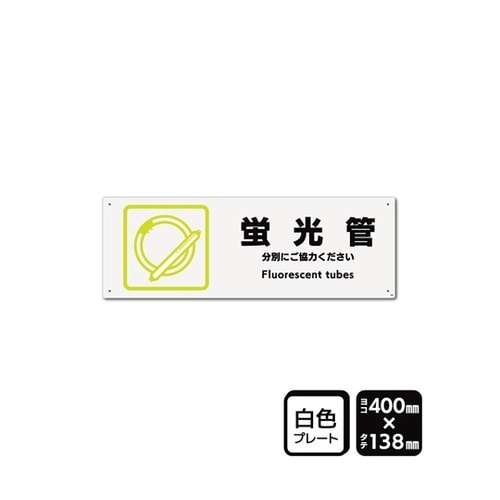 プレート 蛍光管 400×138mm 2