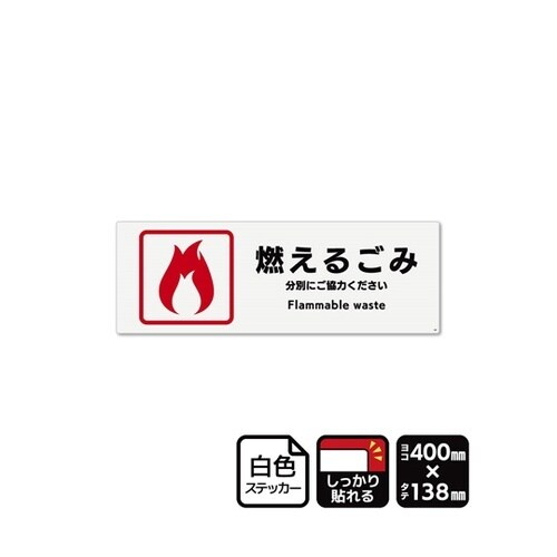 強粘ステッカー 燃えるごみ 400×13