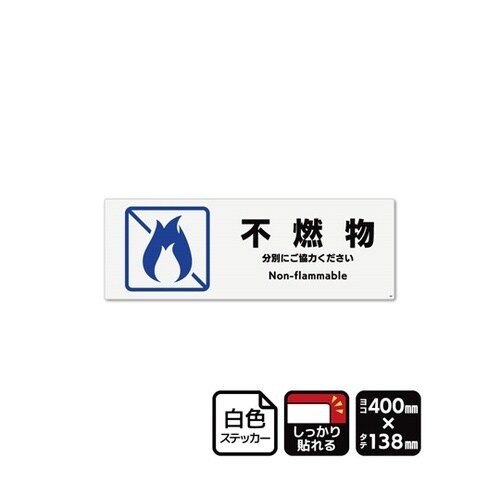 強粘ステッカー 不燃物 400×138m
