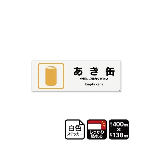 強粘ステッカー あき缶 400×138m