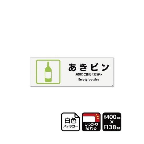 強粘ステッカー あきビン 400×138