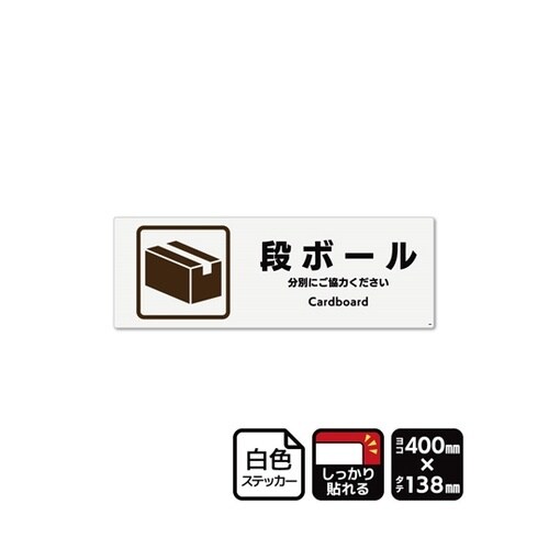 強粘ステッカー 段ボール 400×138