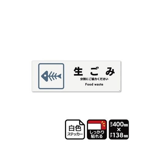 強粘ステッカー 生ごみ 400×138m