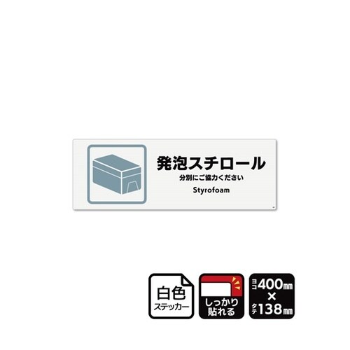 強粘ステッカー 発泡スチロール 400×