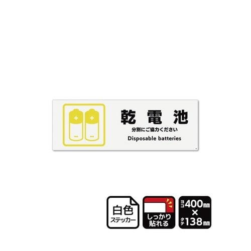 強粘ステッカー 乾電池 400×138m