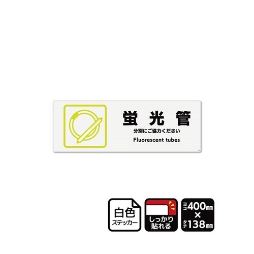 強粘ステッカー 蛍光管 400×138m