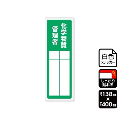 強粘ステッカー 化学物質管理者の職務 2