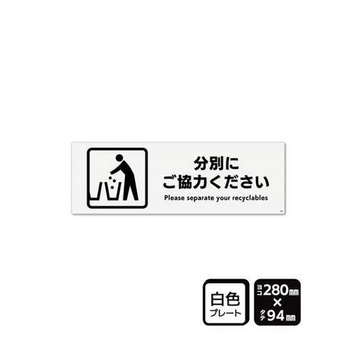 プレート 分別にご協力ください 280×