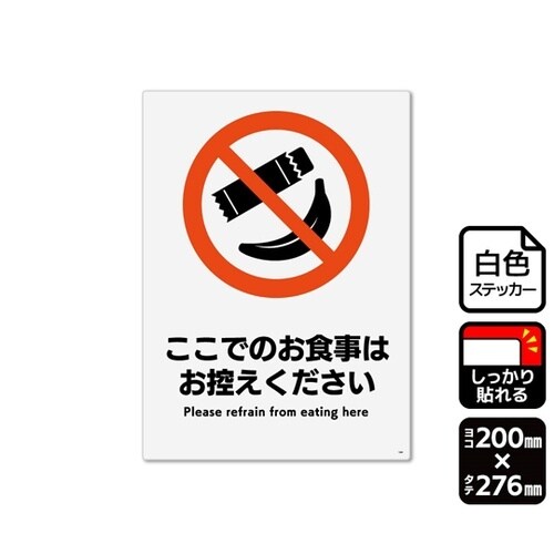 強粘ステッカー ここでの食事はお控えくだ