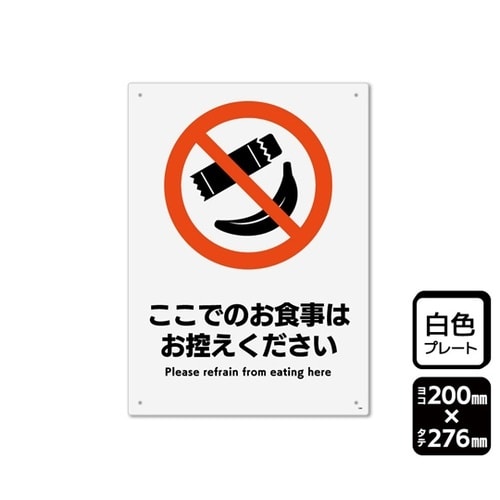プレート ここでの食事はお控えください