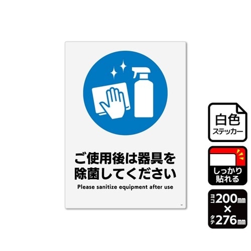 強粘ステッカー ご使用後は器具を除菌して