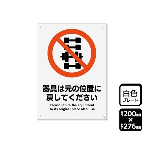 プレート 器具は元の位置に戻してください