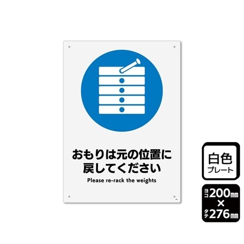 プレート おもりは元の位置に戻してくださ