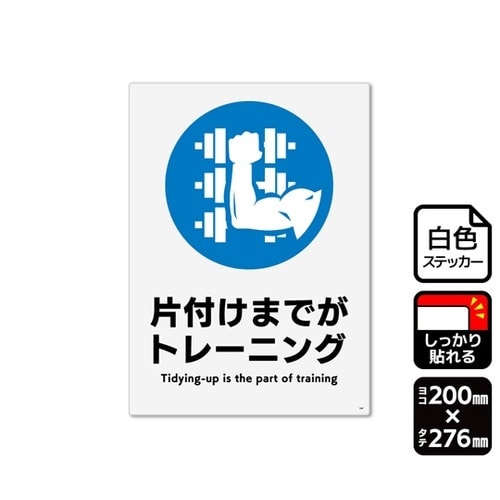 強粘ステッカー 片付けまでがトレーニング
