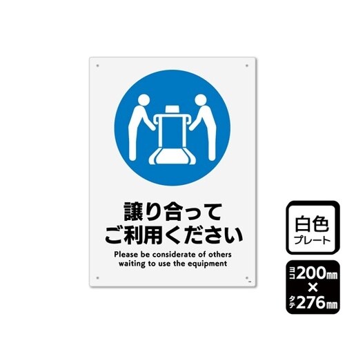 プレート 譲り合ってご利用ください 2枚