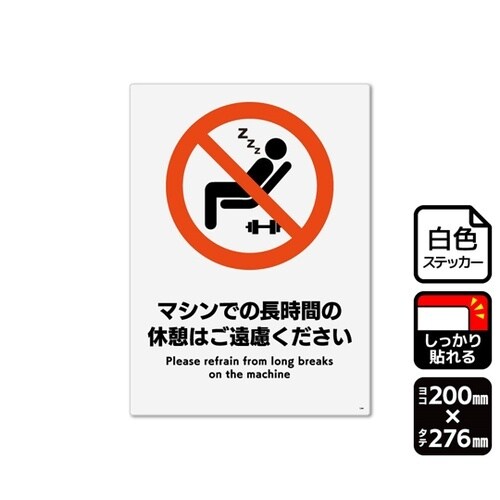 強粘ステッカー マシンでの長時間の休憩は