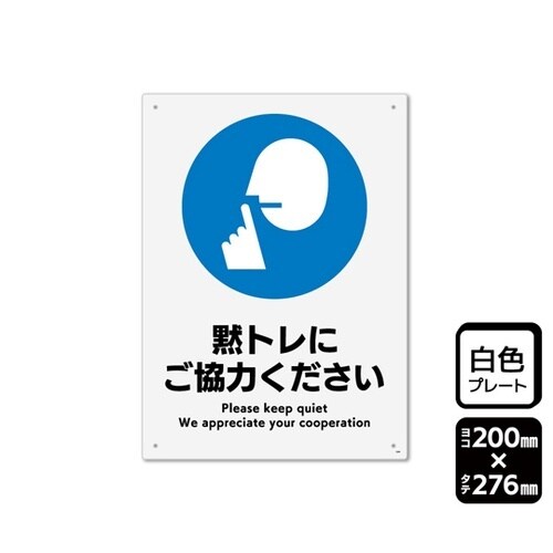 プレート 黙トレにご協力ください 2枚入