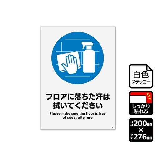 強粘ステッカー フロアに落ちた汗は拭いて
