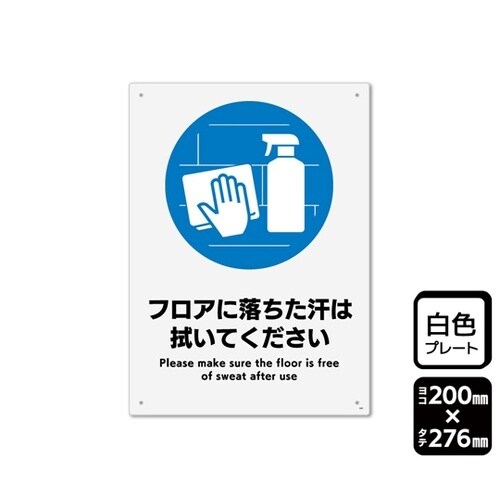 プレート フロアに落ちた汗は拭いてくださ
