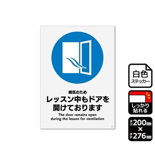 強粘ステッカー レッスン中もドアを開けて