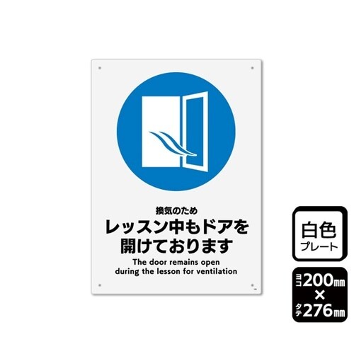 プレート レッスン中もドアを開けておりま