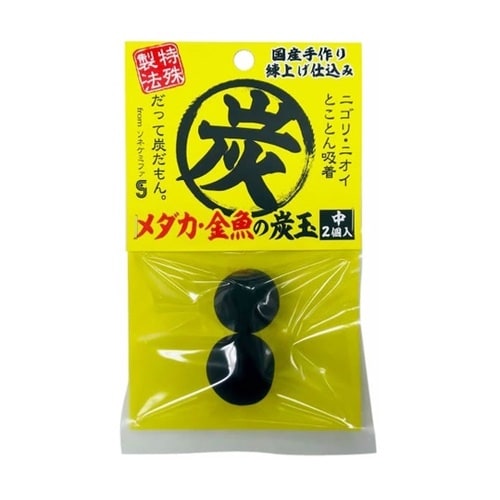 メダカ・金魚の炭玉 中 2個入