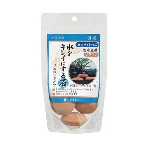 ゼオライトの石 淡水魚用ブラウン 3個入
