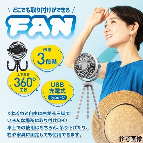 どこでも取付けができるUSB充電式ファン