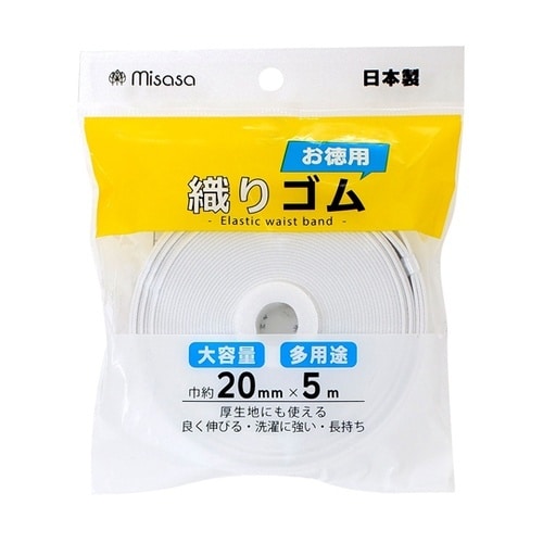 お徳用 織りゴム 20mm巾・5m 白