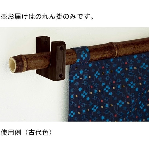 のれん掛 ひっかけ型 古代色 1組(2個