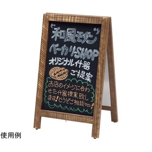 新A型看板 アージュ 茶 49445