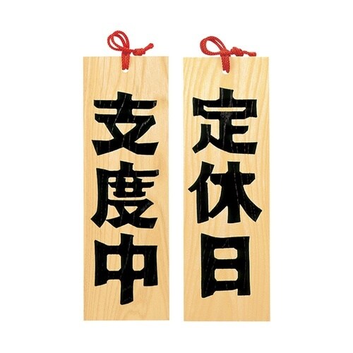 木製プレート 定休日/支度中 49422