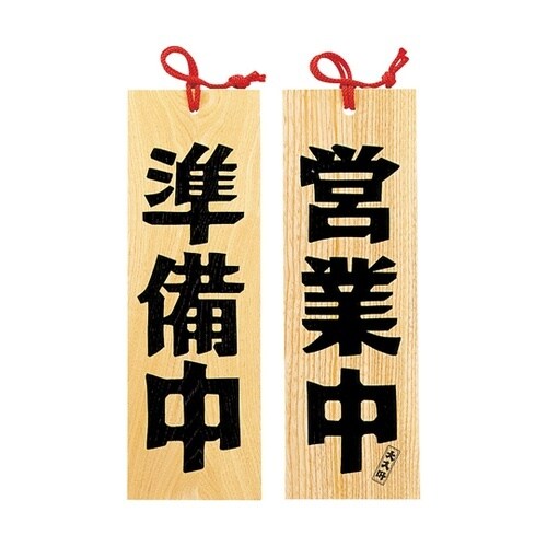 木製プレート 営業中/準備中 49406