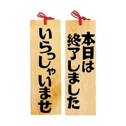 木製プレート いらっしゃいませ/本日は終