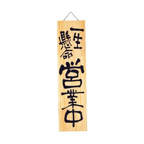 木製プレート(特大)一生懸命営業中/心を