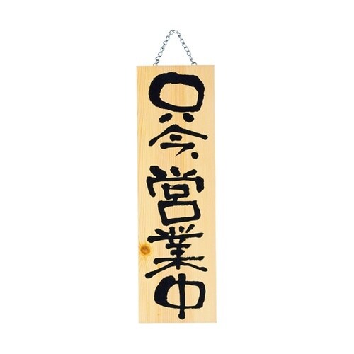 木製プレート(大)只今営業中/只今準備中