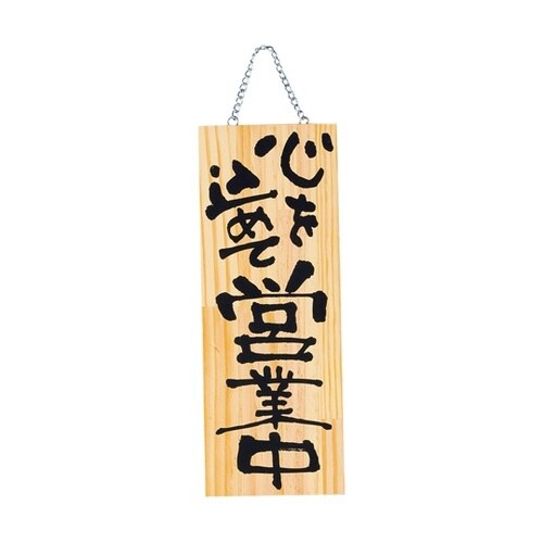 木製プレート(中)心を込めて営業中/心を
