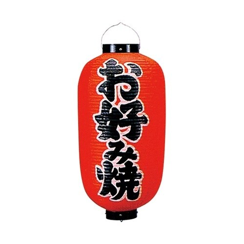 尺二長ビニール提灯 お好み焼 56878