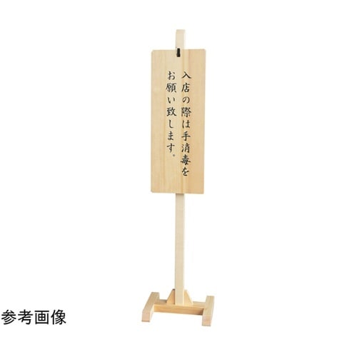 木製スタンド式サインプレート(文字なし)