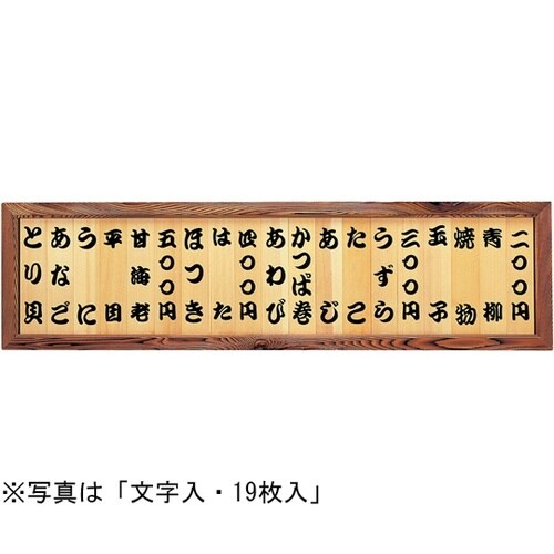 焼杉メニュー額(13枚入)文字入 461
